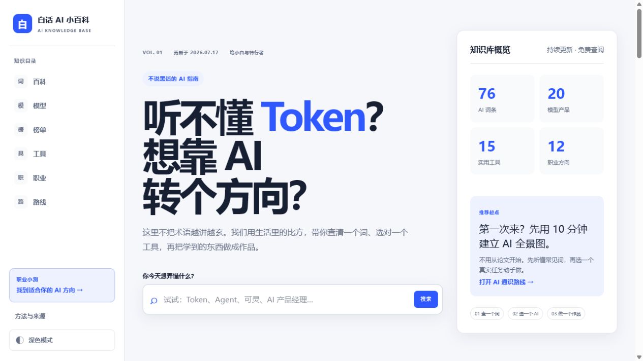 白话 AI 小百科首页