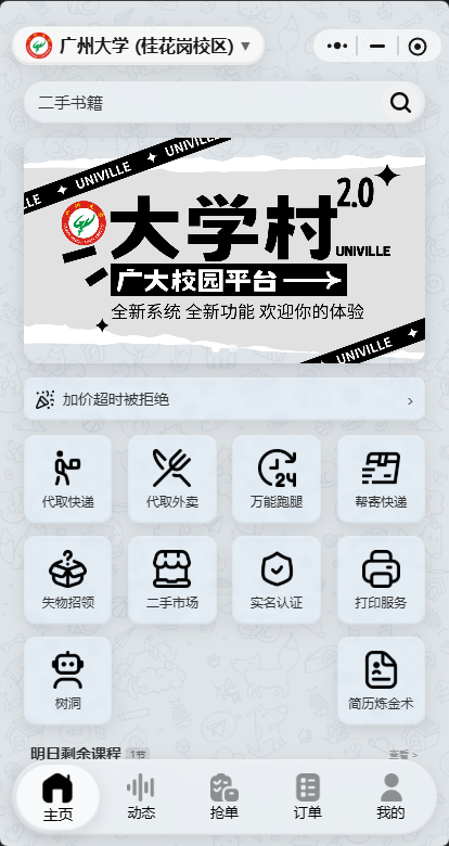 大学村App首页